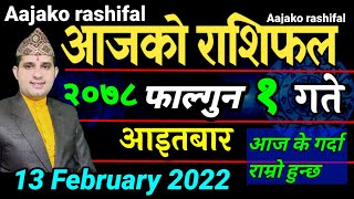 Aajako Rashifal Fagun 1 || February 13 2022 today's Horoscope Aries to Pisces | aajako Rashifal