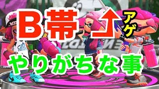 【スプラトゥーン２】B帯のイカは○○しがちなのかもしれない？【365日パラシェルター男のスプラトゥーン２実況