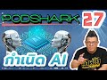 Podshark EP.27 กำเนิด AI