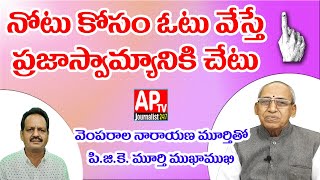 నోటు కోసం ఓటు వేస్తే ప్రజాస్వామ్యానికి చేటు // APTV JOURNALIST SPECIAL STORY