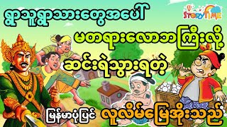 ရွာသားတွေပေါ် မတရားလိုချင်တဲ့ ဆင်းရဲသွားတဲ့ လူလိမ်မြေအိုးသည် (မြန်မာပုံပြင်) Story Time Audiobook