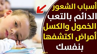 9 مشاكل تقف وراء الشعور الدائم بالتعب والارهاق  والكسل والخمول أمراض اكتشفها بنفسك مع طبيبك