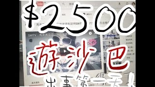 ♡SWTV今天節目♡SABAH#2 初秋體驗 • 發生意外－出事第一天！亞庇－沙巴心得－分享旅遊－去前小心－提醒－馬來西亞沙巴－換錢－注意事項－提款機atm～小雲子洗費·旅行出發＄2500遊