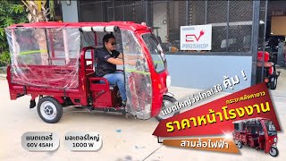 รีวิว รถสามล้อไฟฟ้า กระบะบรรทุก พร้อมหลังคายาว มอเตอร์ใหญ่ แบตใหญ่ รุ่น BT-1000 plus ราคาหน้าโรงงาน