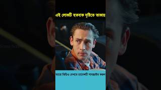 এই লোকটি হতবাক দৃষ্টিতে তাকায়  #shorts #shortvideo