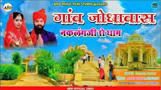 New naklang dev bhajan || न्यु नकलंग देव भजन || desi marwadi bhajan || singer Ramesh dewasi