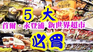 首爾永登浦新世界百貨,高級超市五大必買Shinsegae food market 5 Best Buy