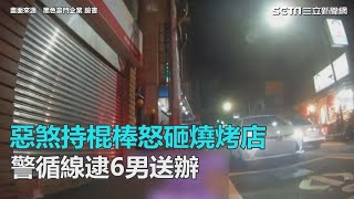 惡煞持棍棒怒砸燒烤店　警循線逮6男送辦｜三立新聞網SETN.com