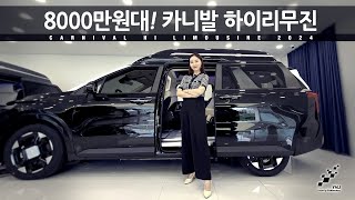 8000만원대 카니발 하이리무진과 가성비의 카니발 하이리무진