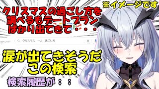 【切り抜き】クリスマスの過ごし方を調べるも悲しくなる天帝フォルテ【天帝フォルテ/雑談】