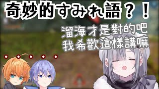 【Vtuber中文精華ｘVSPO！】奇妙的すみれ語？！感到困惑的白雪レイド與渋ハル【APEXｘ花芽すみれ\u0026白雪レイド\u0026渋谷ハル】