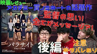 『パラサイト 半地下の家族』ネタバレあり【後編】 考察レビュー 監督が仕掛けたメッセージを紐解く！アカデミー賞ノミネートの超話題作！【大人３枚で！！】