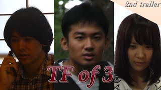 【自主制作映画】TF of 3 (2nd trailer)予告編