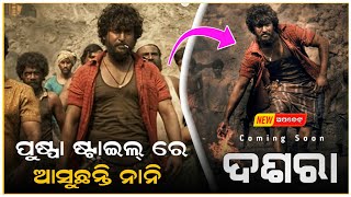 ପୁଷ୍ପା ଷ୍ଟାଇଲ୍ ରେ ନାନି||Dasra Release Date||South New Upcoming Film||Nani,Keerthy Suresh