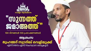 #Baithurasool ﷺ |‘സുന്നത്ത് ജമാഅത്ത്’|മുഹമ്മദ്‌ സ്വാദിഖ് വെളിമുക്ക് ആശംസ അറിയിക്കുന്നു.