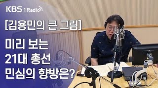 [김용민라이브] 190731 1부 (김용민의 큰 그림) 미세뉴스 21대 총선 민심 미리 훑기+TK와 PK 정치지형 완전 정복