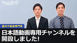 日本語動画専用チャンネルを開設しました！【豪州不動産】