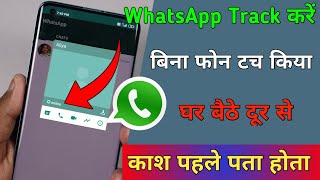 आपका WhatsApp कौन चला रहा है पता करें घर बैठे दूर से ? tips & Trick