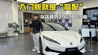 入门版就是“高配”：探店腾势Z9GT Pro版【百车全说】#带你懂车 #性能车 #汽车