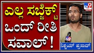 Tv9 ನೊಂದಿಗೆ ತಮ್ಮ ಕನಸು, ಅನಿಸಿಕೆ ಹಂಚಿಕೊಂಡ ನಿಶ್ಚಯ್​ಪ್ರಸಾದ್​ |IAS|IPS|Tv9Kannada|