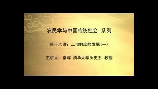 秦晖：《农民学与中国传统社会》（下）