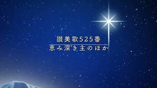 【賛美・アレンジ】めぐみふかき主のほか（I Need Thee Every Hour）／カート・ベスター【日本語歌詞字幕】