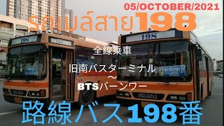 旅ときどきコンサルタントそして猫vol.161路線バス198番part2 เที่ยวบางครั้งที่ปรึกษาและแมวฉบับที่161รถเมล์ประจำทางสาย198ภาค2