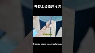 开裂木板修复技巧（Cracked board repair techniques0