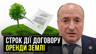 Строк договору оренди землі та підстави для розірвання | Адвокат Ростислав Кравець