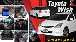 รถSUVมือสอง Toyota Wish รถอเนกประสงค์ 5 ประตู ผ่อนได้สูงสุด 60 งวด ขับสนุก ประหยัด ผ่อนถูก 8,000.-