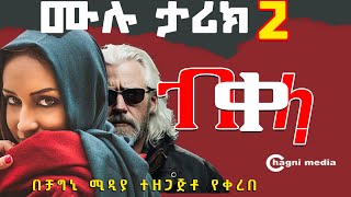 አዲስ ትረካ ብቀላ ሙሉ ታሪክ 2 bekela full audiobook 2 -Amharic audiobook-chagni media