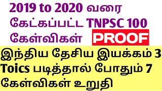 இந்திய தேசிய இயக்கம் 3 Toics படித்தால் போதும் 7 கேள்விகள் உறுதி 2019 TO 20 கேட்கப்பட்ட 100 கேள்விகள்