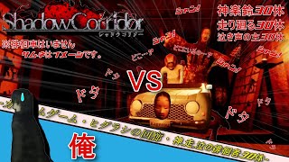 【ホラーゲーム】徘徊者を増やしてみる事に…(VS神楽鈴、走り廻る、泣き声の主30体)【Shadow Corridor】