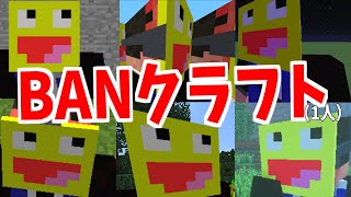 【こうたん BAN】1人でBANクラフトやってみた!【Minecraft】【BANクラフト】