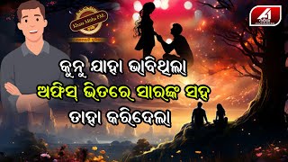 ମନେ ମନେ ଯାହା ଭାବି କୁନୁ ଅଫିସକୁ ଯାଇଥିଲା ଶେଷରେ ସେୟା ହିଁ କରିଦେଲା | SPECIAL STORY |@A1odia |