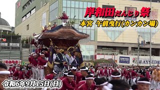 令和6年度岸和田だんじり祭【カンカン場】