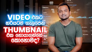 Video එකට හරියටම ගැලපෙන Thumbnail එක හොයාගන්නේ කොහොමද? | YouTube Playbook Series | Janeeth Rodrigo