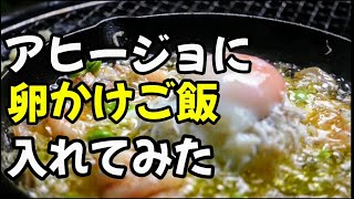 【衝撃】アヒージョに卵かけご飯入れたら..驚きのうまさだった!!【和風アヒージョ】