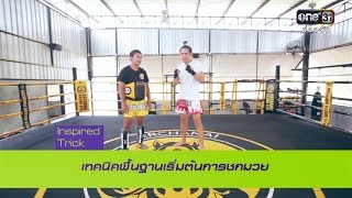 Sports inspired by Supersports [EP 44] เทคนิคพื้นฐานเริ่มต้นการชกมวย (Inspired by นิว นภัสสร)