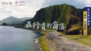 不可置信蘭嶼的傳說-希望療園 feat.張淑蘭