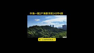 珠海市区海景洋房一梯两户143平4房，家门口就是华发商都 轻轨站 几分钟三大口岸#高性价比好房 #珠海房产 #好房推荐 #香港 #澳门 #房产 #买房 #楼市