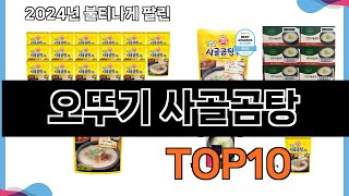 가장 많이 구매하는 쇼핑 추천 오뚜기 사골곰탕  TOP 10