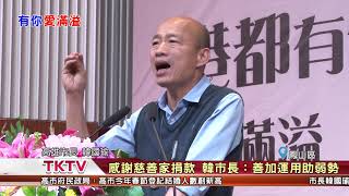 1080214【港都新聞】 感謝慈善家捐款 韓市長：善加運用助弱勢