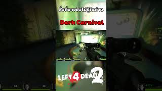 สิ่งที่อาจยังไม่รู้ในด่าน Dark Carnival ในเกม Left 4 Dead 2