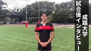 成蹊大学 10/9 試合後インタビュー