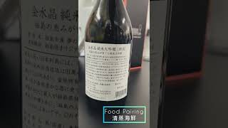 金水晶 純米大吟釀  I 日本酒 I 清酒 I  福島 I Tasting I Food Pairing I