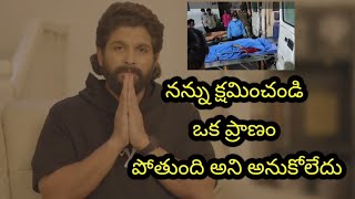 నన్ను క్షమించండి ఒక ప్రాణం పోతుంది అని అనుకోలేదు #alluarjun #pushpa2 #sad