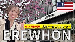 セレブ御用達！アメリカの高級オーガニックスーパーEREWHONで爆買い【LA ロザンゼルス 観光】