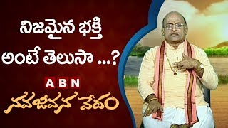 Garikapati Narasimha Rao About Meaning Of Devotion | NavaJeevanaVedam  | ABN Telugu