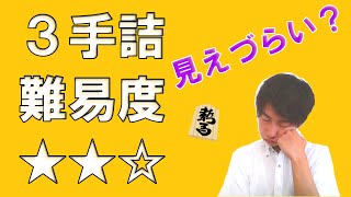 【初心者向け将棋講座】毎日詰将棋102 意外に見えづらい？